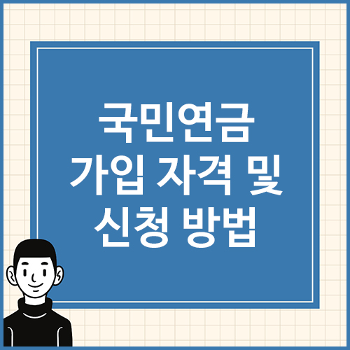 국민연금-가입-자격-및-신청-방법