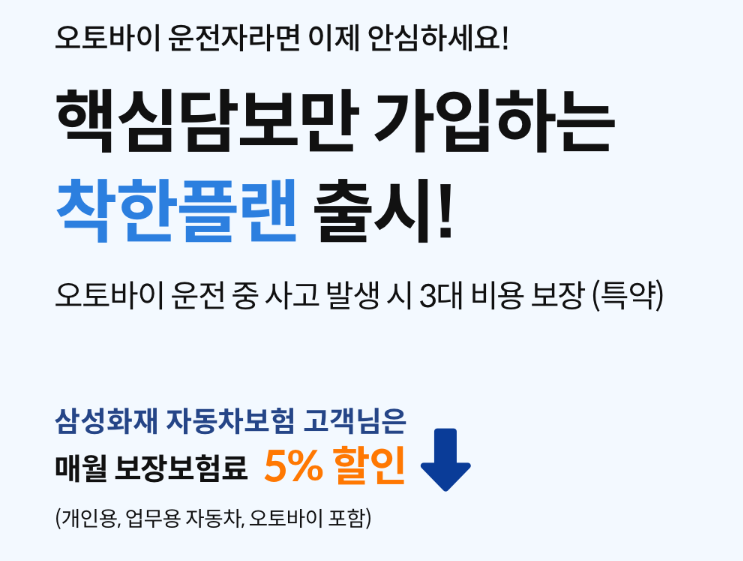 삼성화재 다이렉트 오토바이 보험