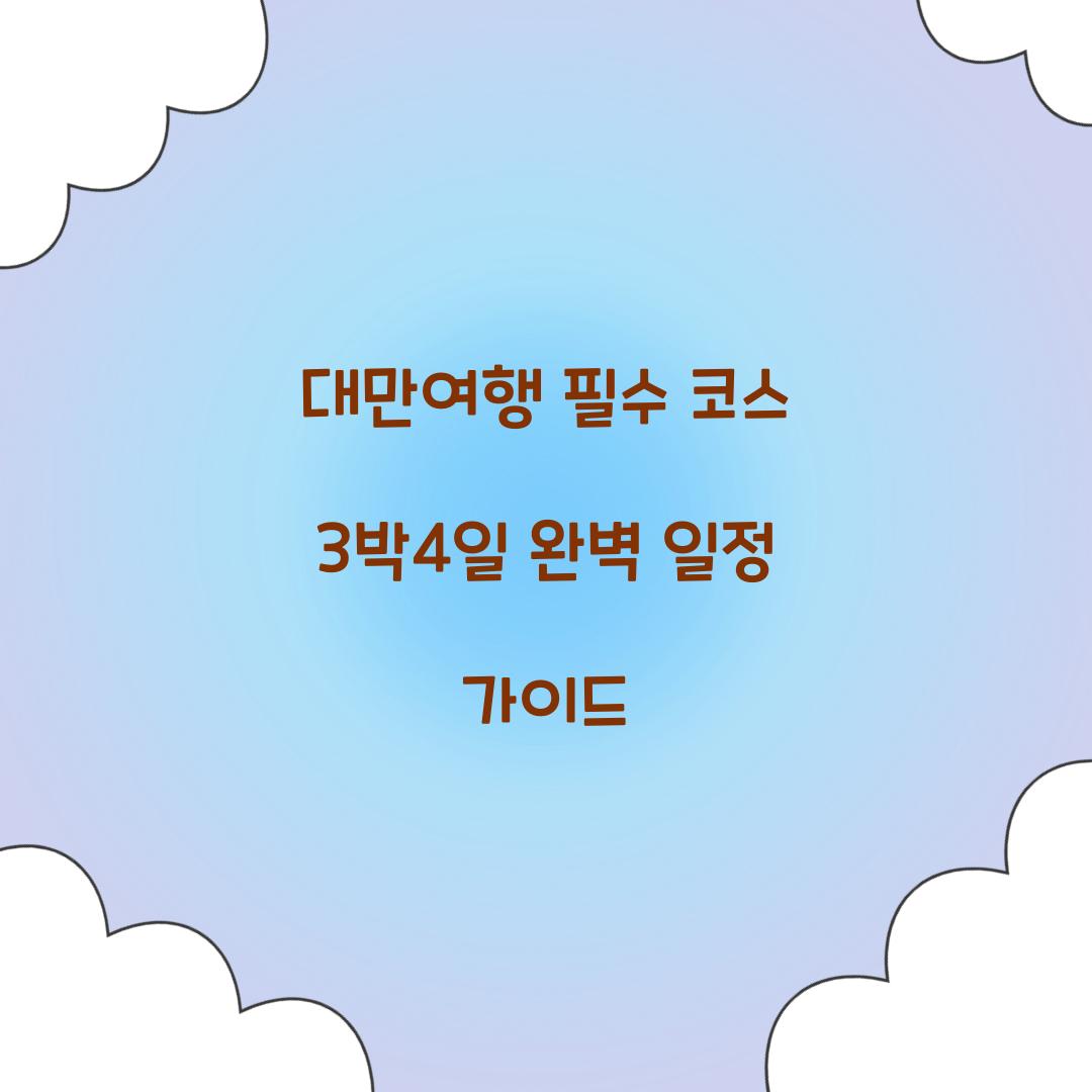 대만여행