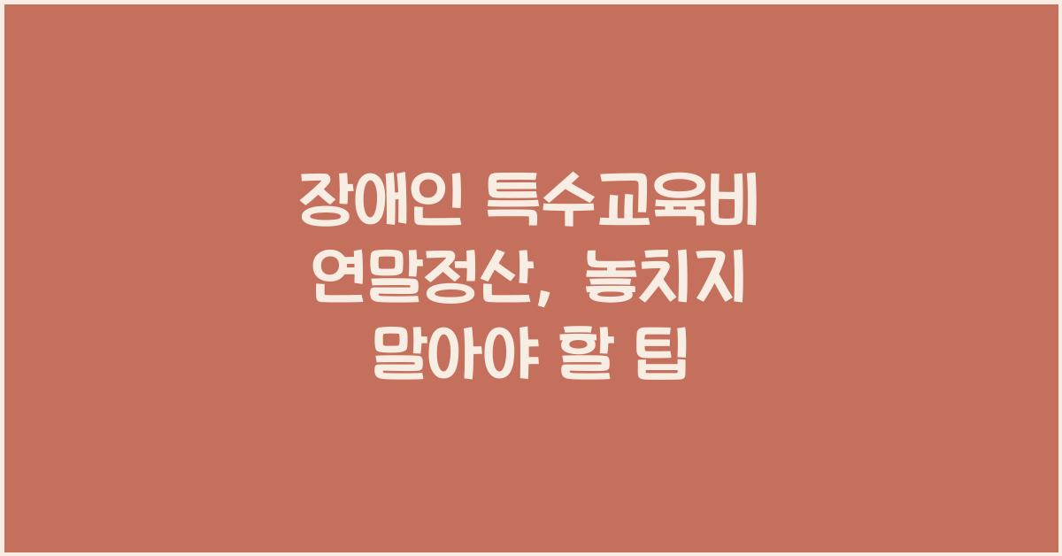 장애인 특수교육비 연말정산