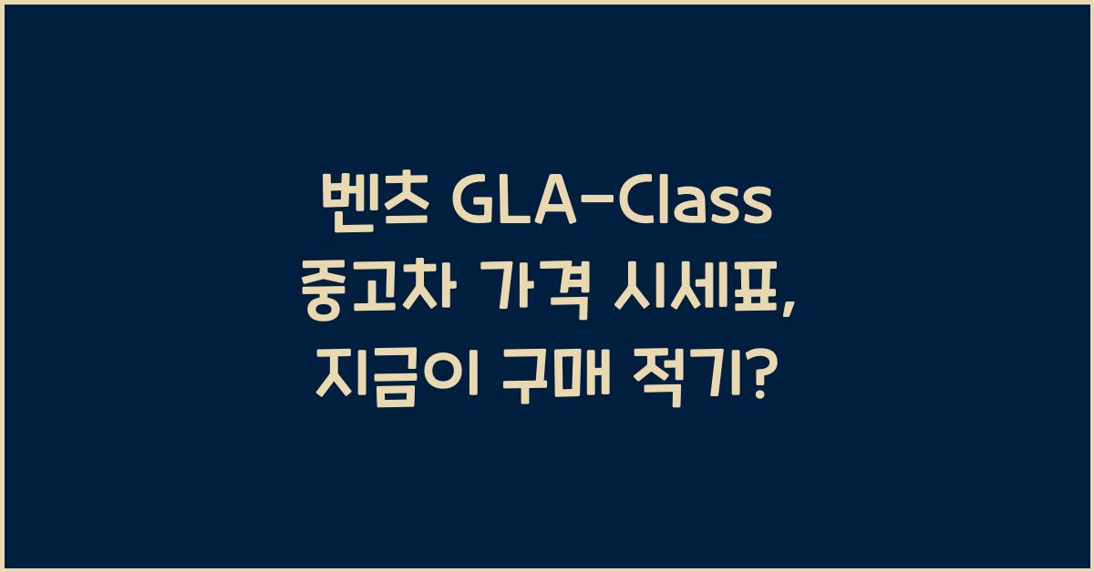 벤츠 GLA-Class 중고차 가격 시세표