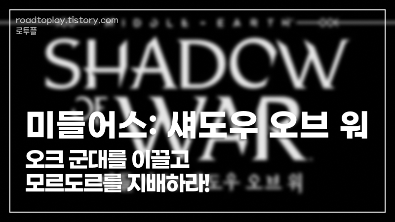 미들어스: 섀도우 오브 워 : 오크 군대를 이끌고 모르도르를 지배하라!