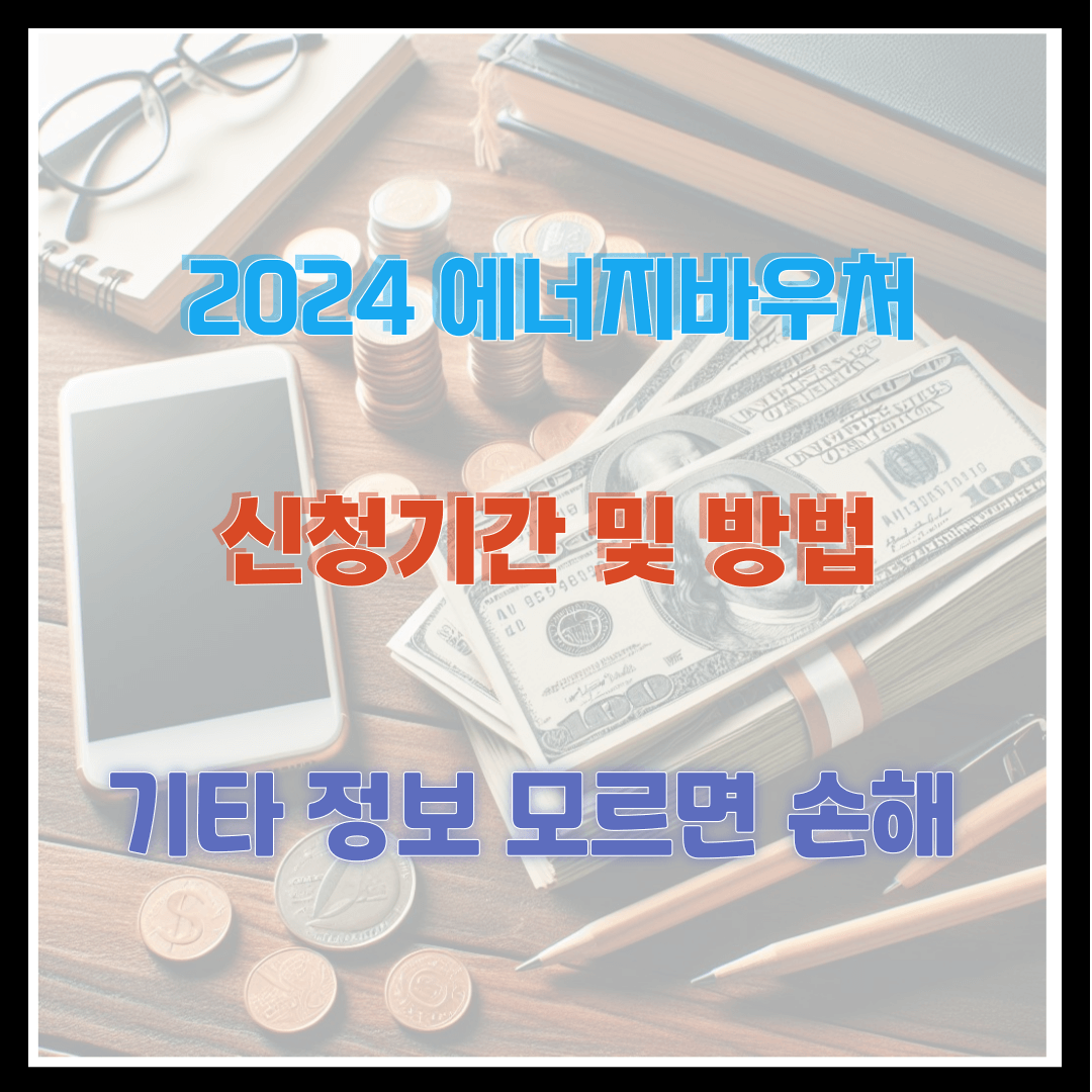 2024 에너지바우처 신청기간 및 방법 기타 정보 모르면 손해