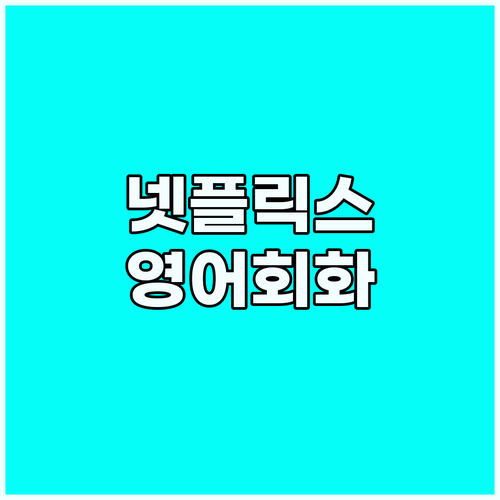 넷플릭스 영어 회화: 스픽 앱과 함께..