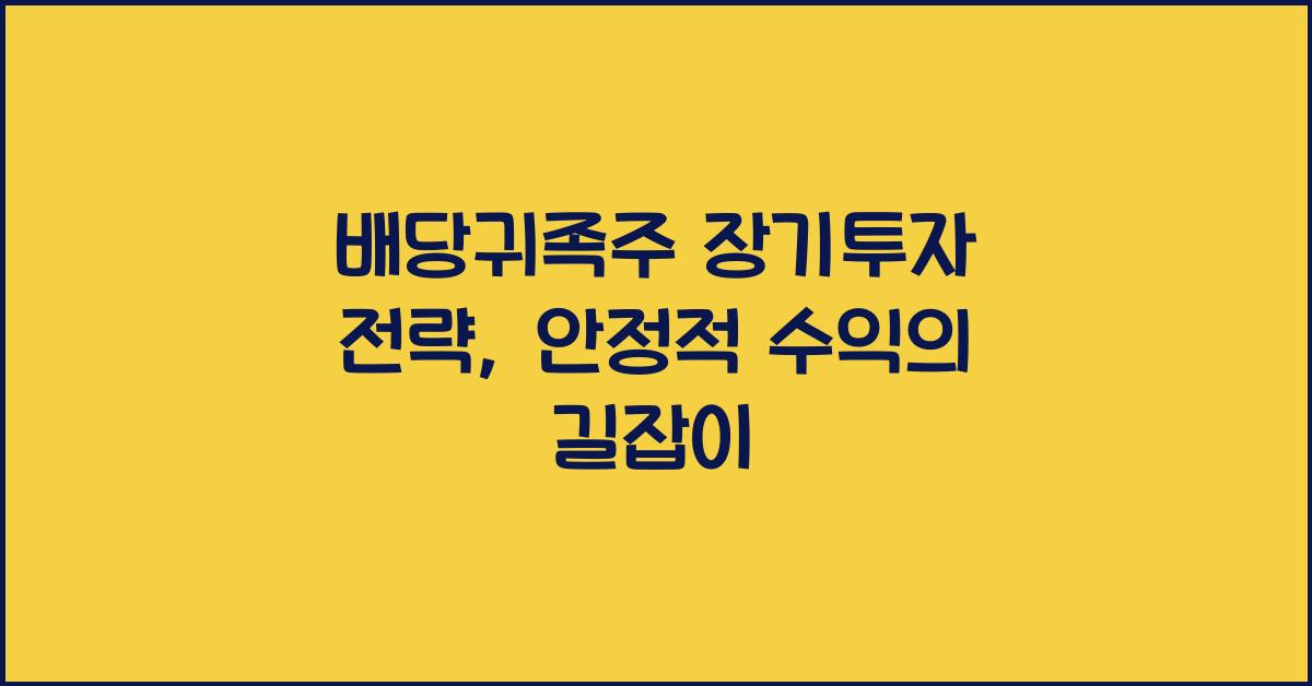 배당귀족주 장기투자 전략