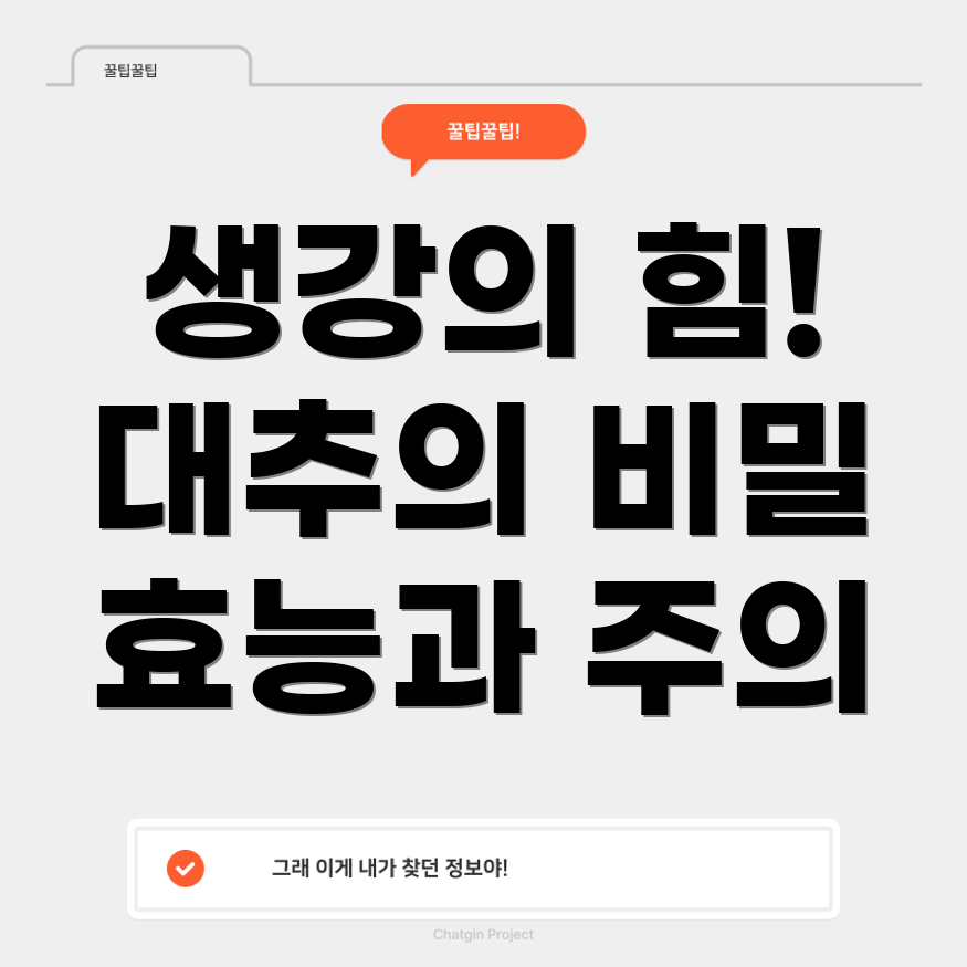 생강과 대추의 효능과 부작용