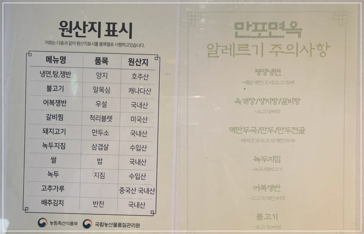 만포면옥-원산지-알레르기-표시