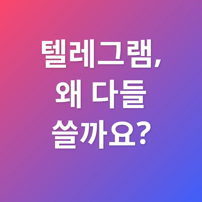 텔레그램 활용법_1