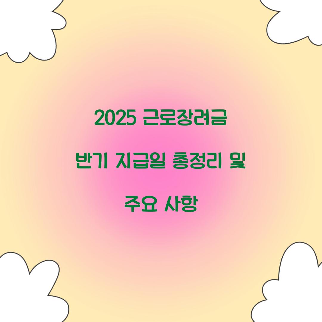 2025 근로장려금 반기 지급일