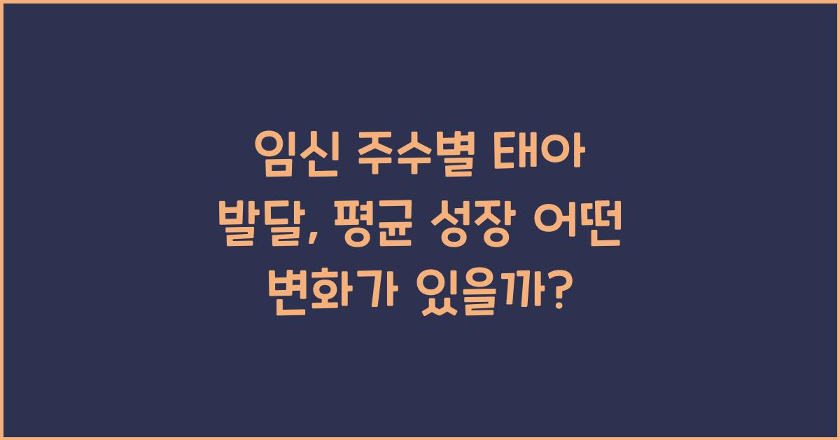 임신 주수별 태아 발달, 평균 성장