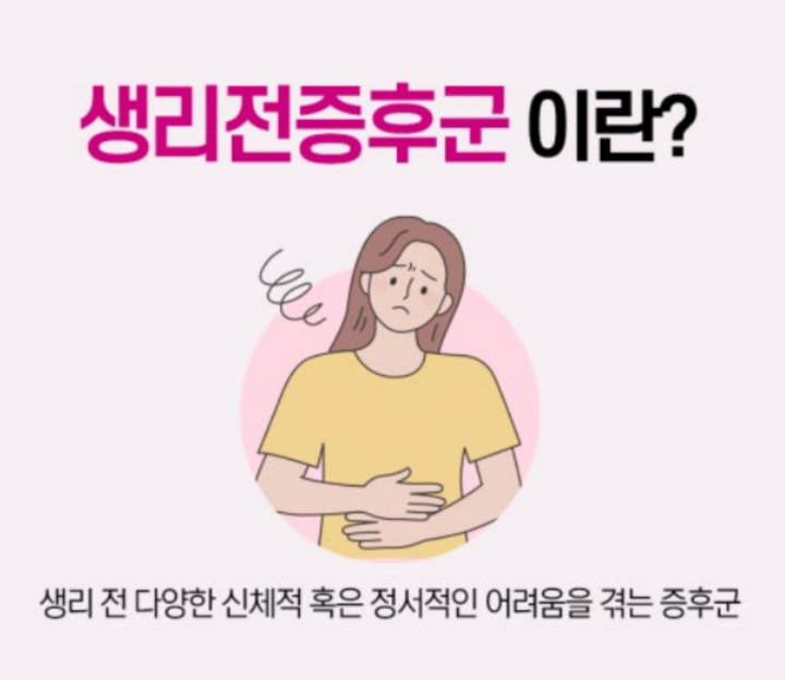 생리전-증후군