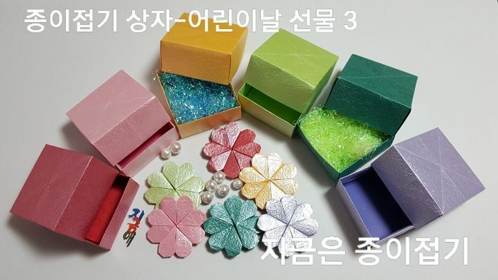 종이접기 상자-어린이날 선물-지금은 종이접기-김포 종이접기 작업실-지금애 종이접기-어린이 종이 접기,아동 종이접기, 선물 상자 접기, 재미있는 종이접기,하트 접기,네잎 클로버 접기
