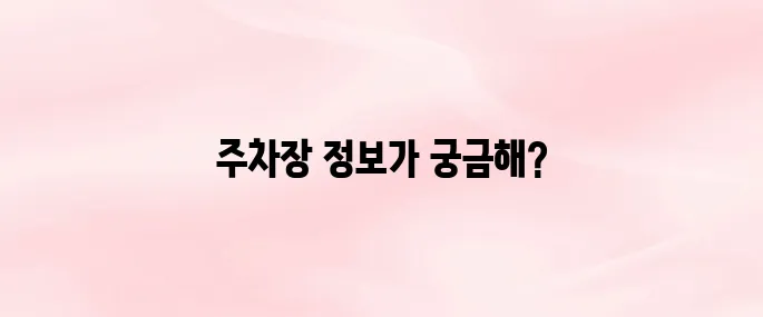 청량리 경동시장 주차장 위치·요금·입구 정리 (2025년 최신정보)