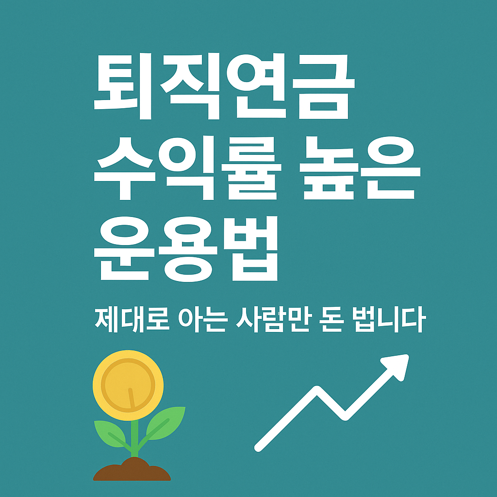 퇴직연금 수익률 높은 운용법