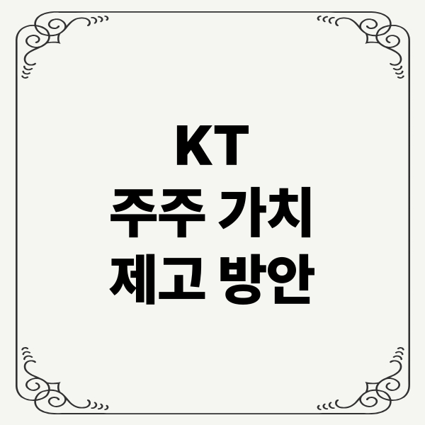 KT 주주 가치 제고 방안: 구조, 배당, 혁신