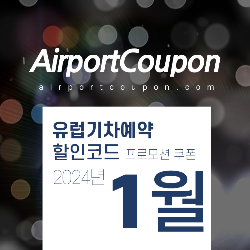 유럽기차티켓예약 1월 할인코드 2월 프로모션 혜택 겨울방학 유레일패스, 유로스타, TGV 할인구매 (스페인, 영국, 프랑스, 이탈리아, 독일 축구 직관찬스