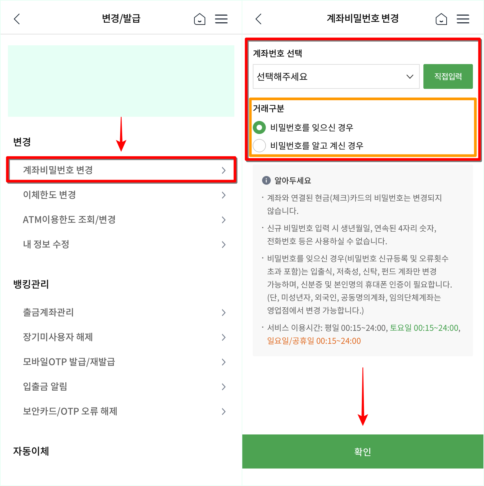 변경 메뉴의 계좌 비밀번호 변경을 선택한 뒤, 변경 대상이 되는 계좌와 거래 구분을 설정하고 확인을 선택