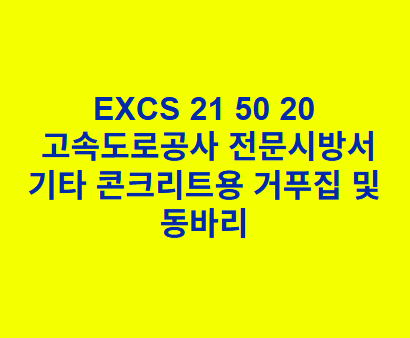 EXCS 21 50 20기타 콘크리트용 거푸집 및 동바리 한국고속도로공사 전문 시방서