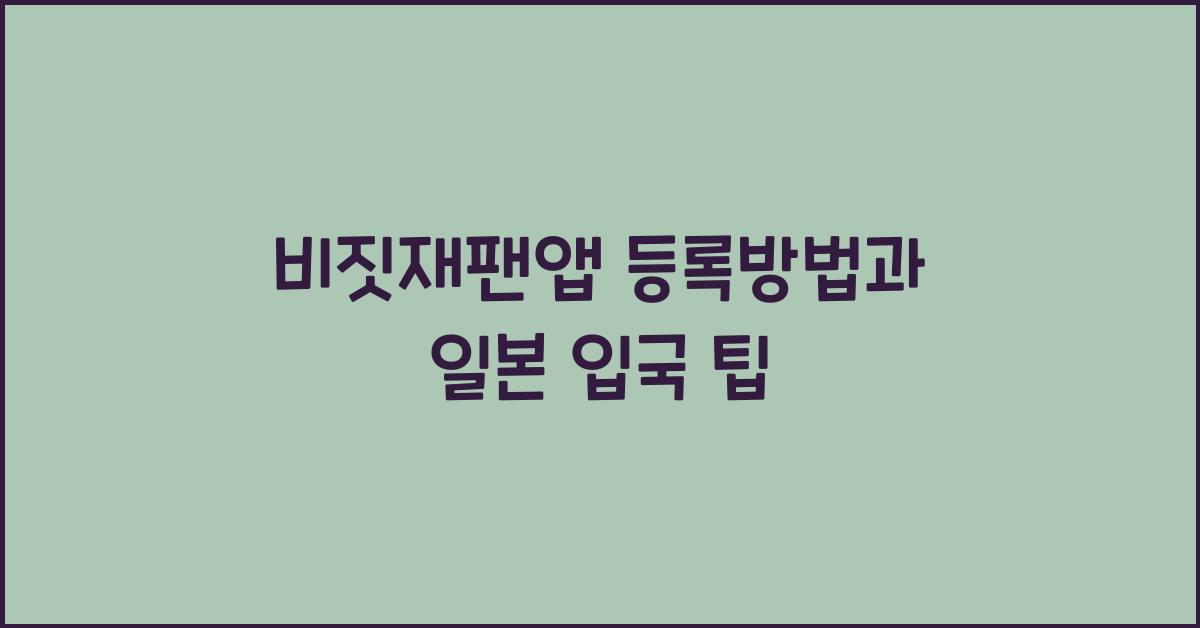 비짓재팬앱 등록방법