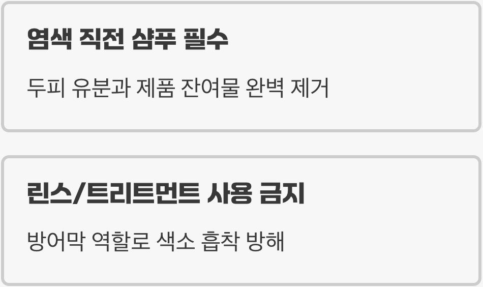 비법 하나, 염색 전 '깨끗한 캔버스' 만들기