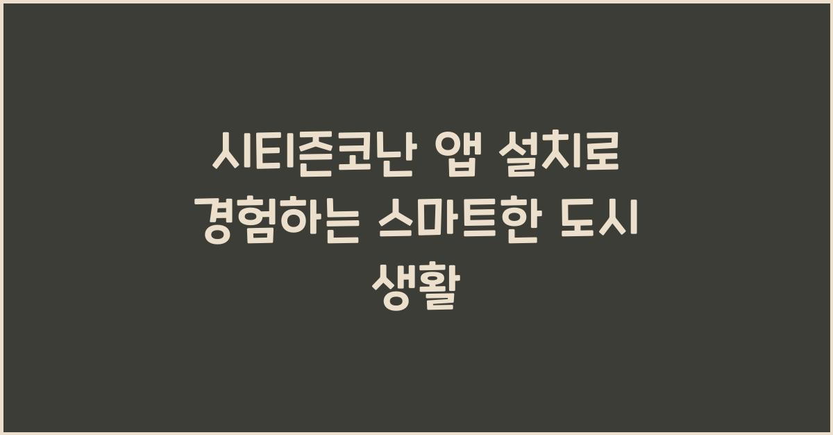 시티즌코난 앱 설치