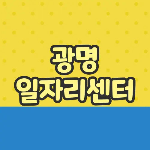 광명 일자리센터