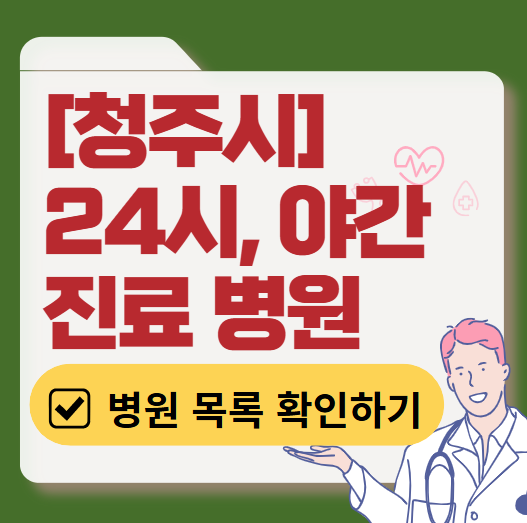 청주시 야간 진료, 24시간 운영 병원 리스트 ❘ 저녁&middot;밤에도 진료하는 병원 총정리 ❘ 응급실 아니어도 진료 가능한 의원 목록 및 증상별 병원 찾기