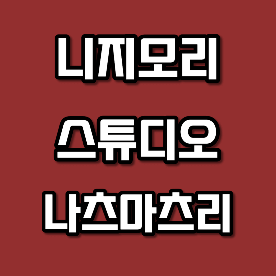 무지개숲 니지모리 스튜디오 나츠마츠리