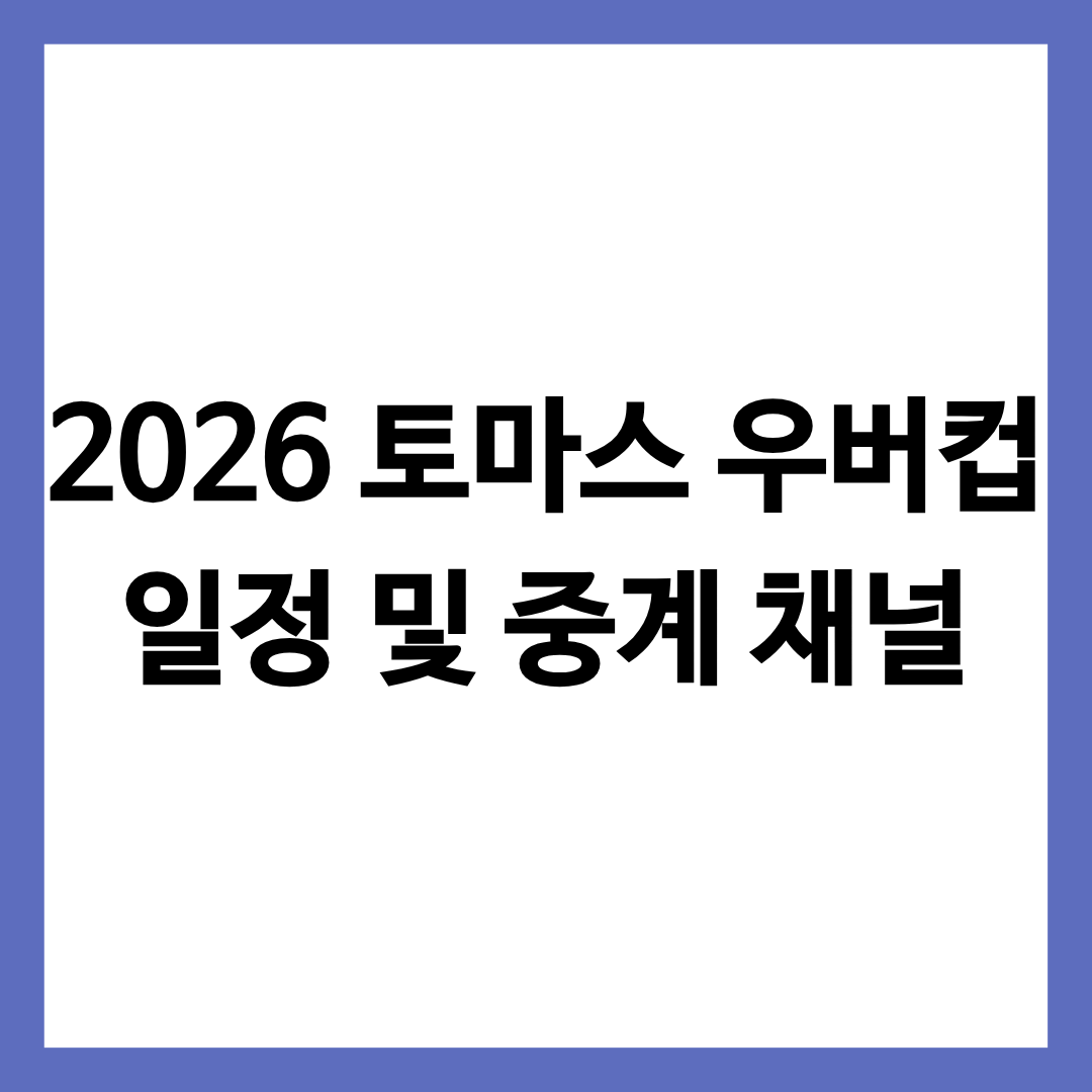 2026 토마스 우버컵 일정 및 중계 채널 총정리 글의 썸네일