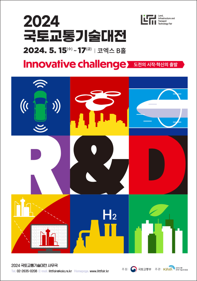 2024 국토교통 기술대전