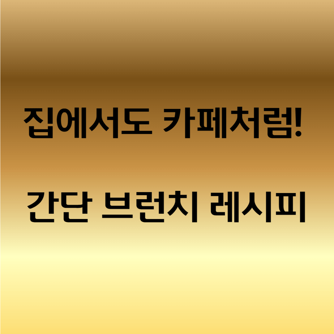 브런치용 간단 요리
