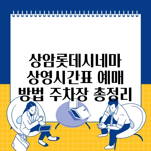 상암롯데시네마 상영시간표 예매 방법 주차장 총정리
