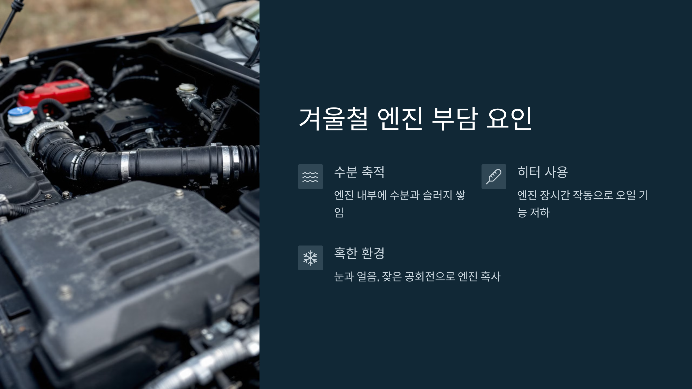 겨울철 엔진 부담 요인