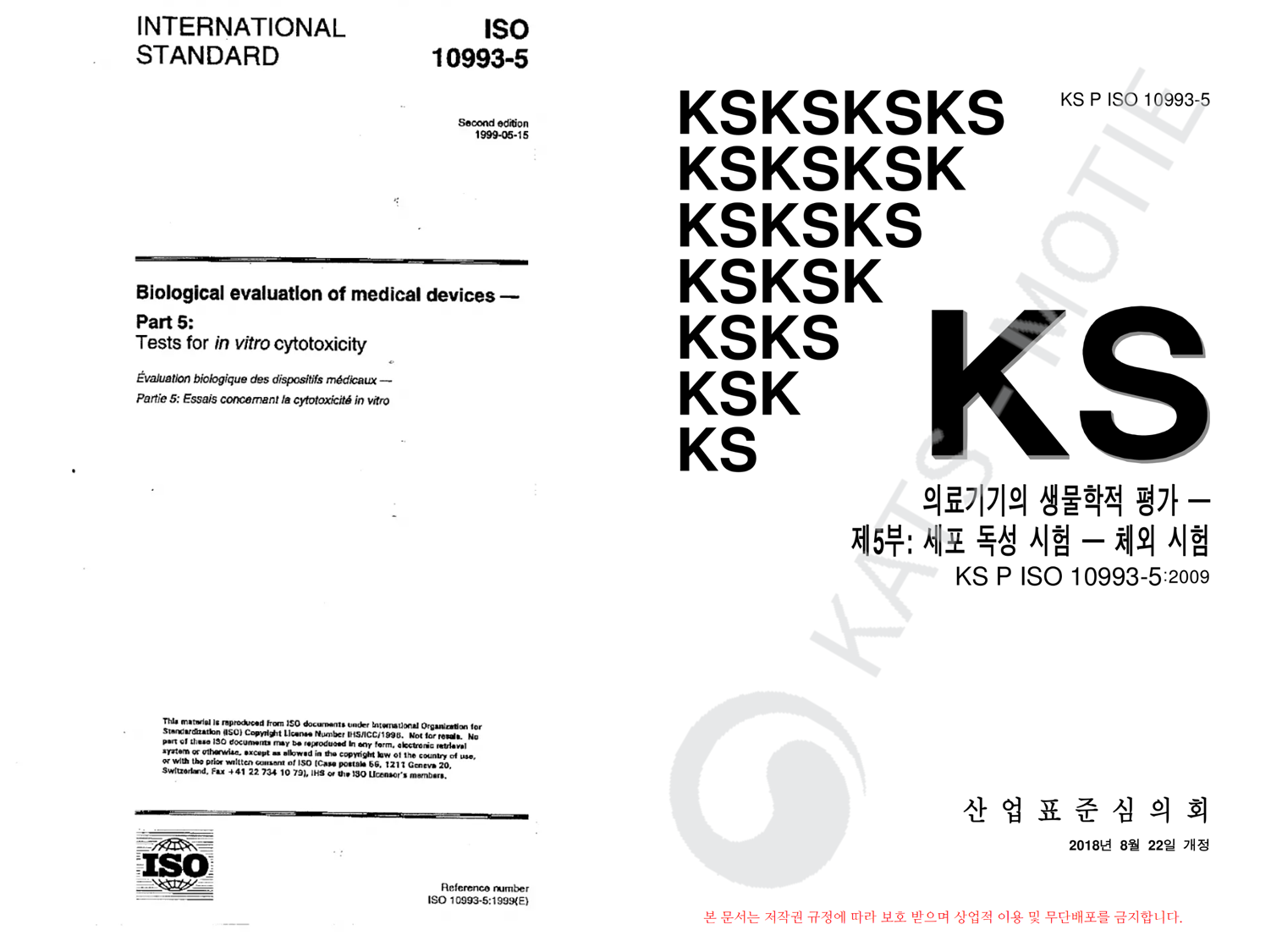 국제 표준 ISO 10993-5와 국가 표준 KS P ISO 10993-5 의 첫 표지