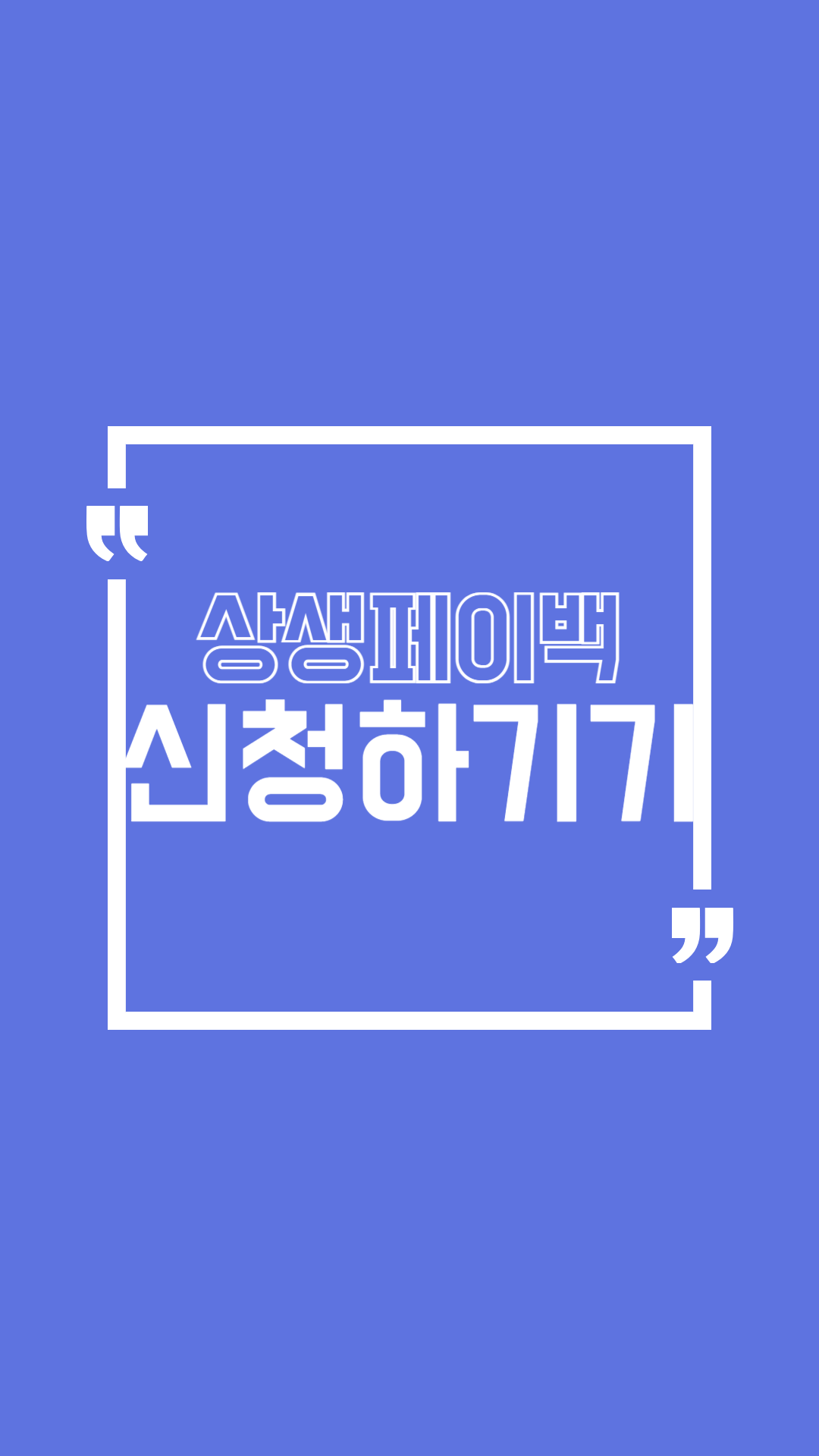 상생페이백 신청방법 및 사용처 알아보고 바로 사용하기