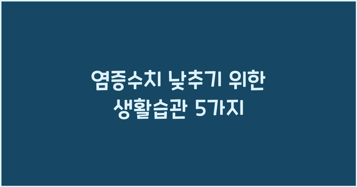 염증수치