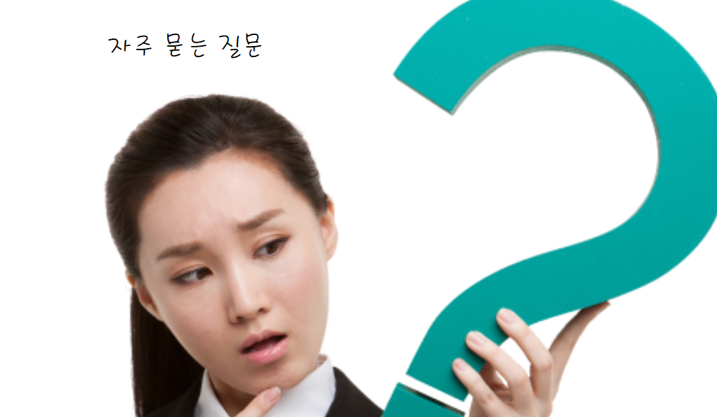 자주 묻는 질문(FAQ)