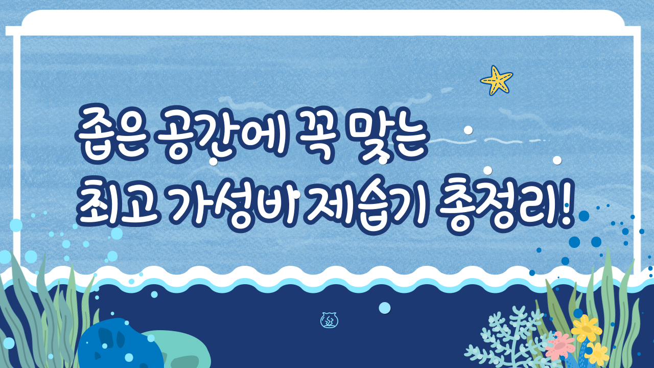 어항속 나무와물