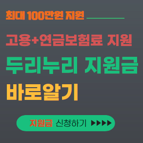 두리누리 지원금 대표이미지