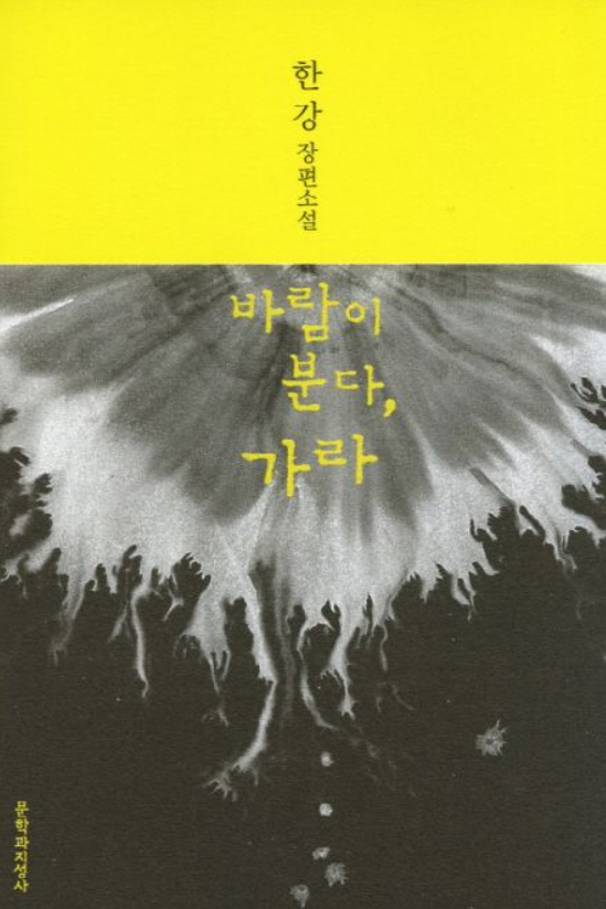 2024년 노벨문학상 수상작, 한강, 바람이 분다, 가라