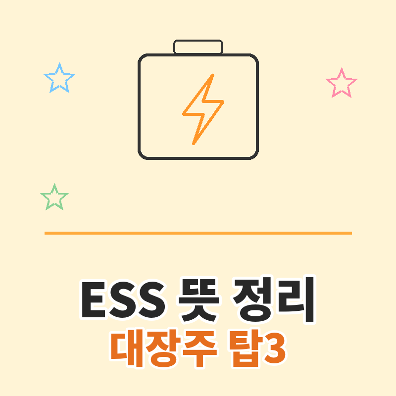 2026 ESS 뜻 , 관련주 관련 포스터 이미지