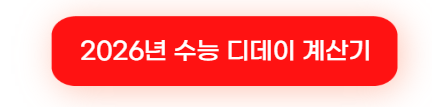 2026학년도 수능 디데이 계산기