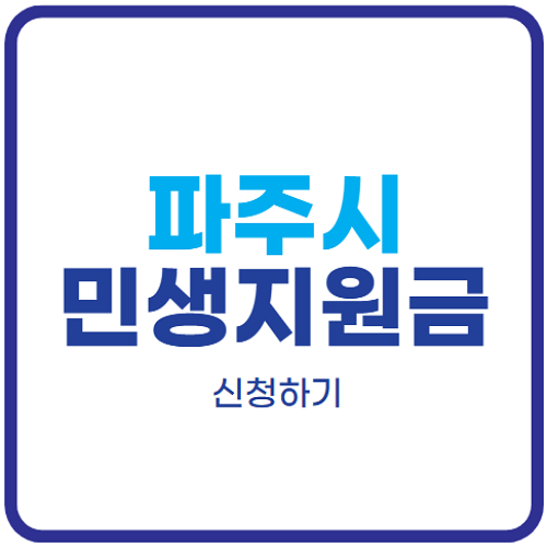 파주시-민생회복-생활안정지원금