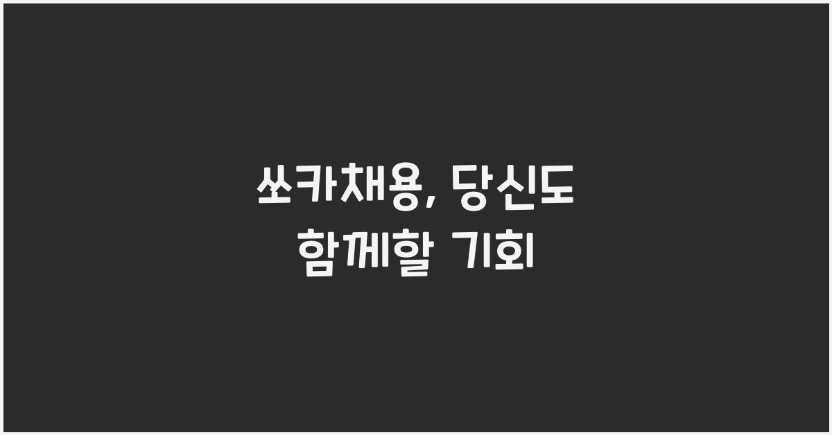 쏘카채용