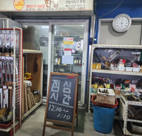 한밭대장간-한칼-한국인의-밥상