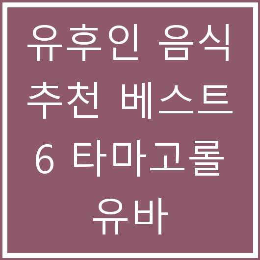 유후인 음식 추천 베스트 6 타마고롤 유바