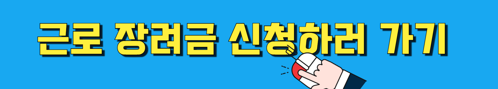 근로 장려금 지급 대상자 확인 및 신청 방법