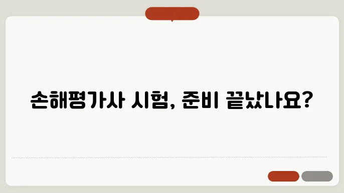 손해평가사 시험일정