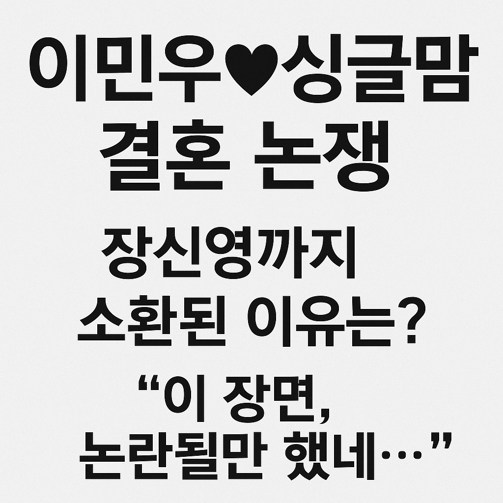 이민우&hearts;싱글맘 결혼 논쟁? 장신영까지 소환된 이유는 &lsquo;이 장면&rsquo; 때문!