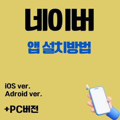 썸네일_네이버 어플 설치방법 (어플 무료 다운로드, PC버전 바로가기)